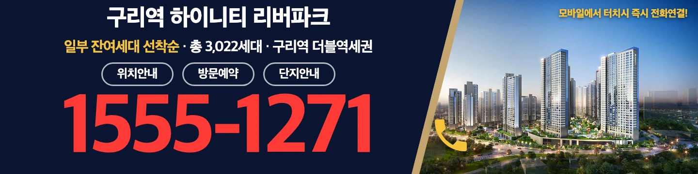 구리역 하이니티 리버파크 방문예약 및 상담문의 · 전화 1555-1271 (모바일에서 터치 시 즉시 전화연결)