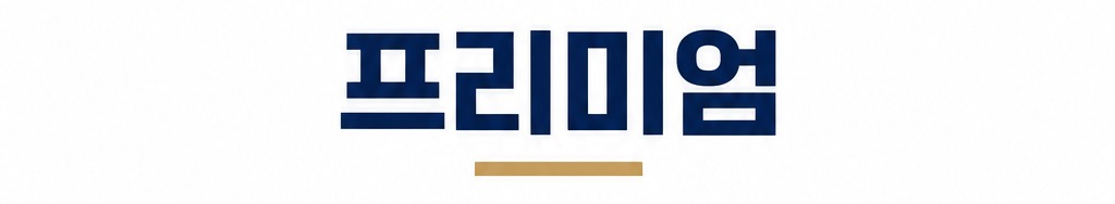프리미엄