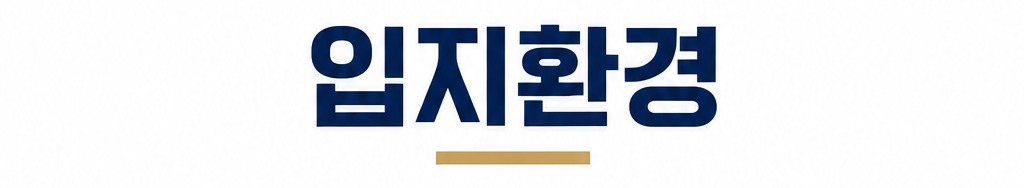 입지환경