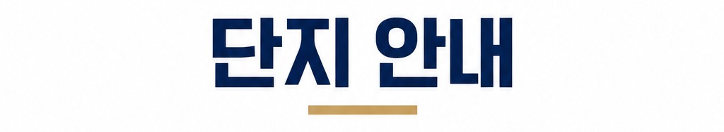 단지 안내