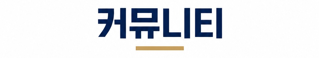 커뮤니티