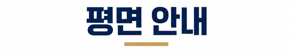 평면 안내