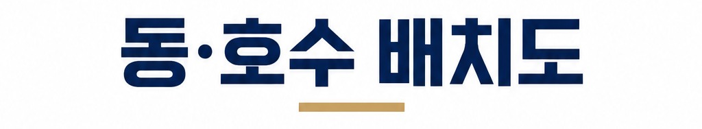 동·호수 배치도