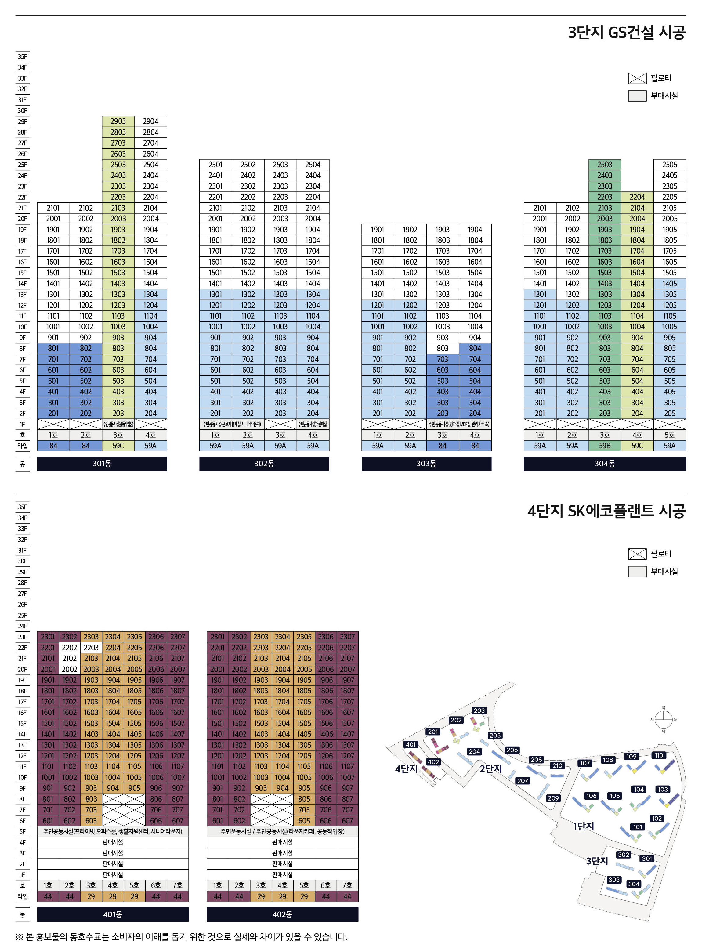 동·호수 배치도 — 3단지(GS건설 시공)·4단지(SK에코플랜트 시공)
