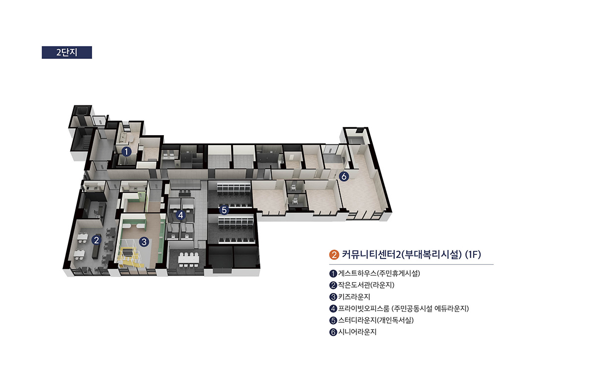 커뮤니티 — 2단지 커뮤니티센터2(1F): 게스트하우스·작은도서관·키즈라운지·프라이빗오피스룸·스터디라운지·시니어라운지